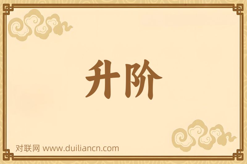 升阶词语的意思