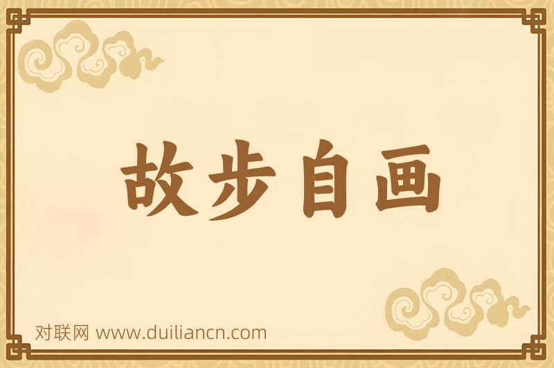 故步自画词语的意思