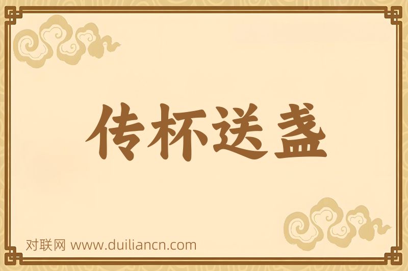 传杯送盏词语的意思