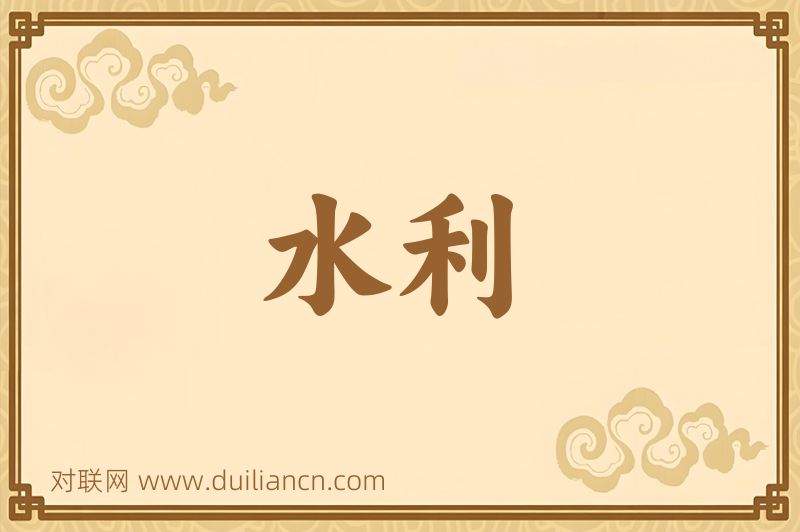 水利词语的意思