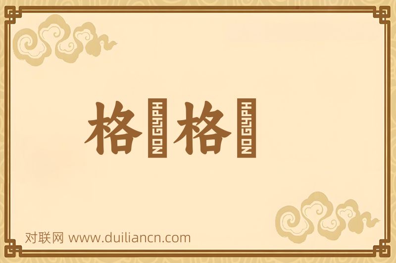 格綳格綳词语的意思