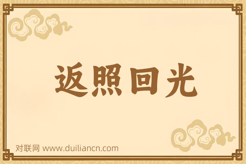 返照回光词语的意思