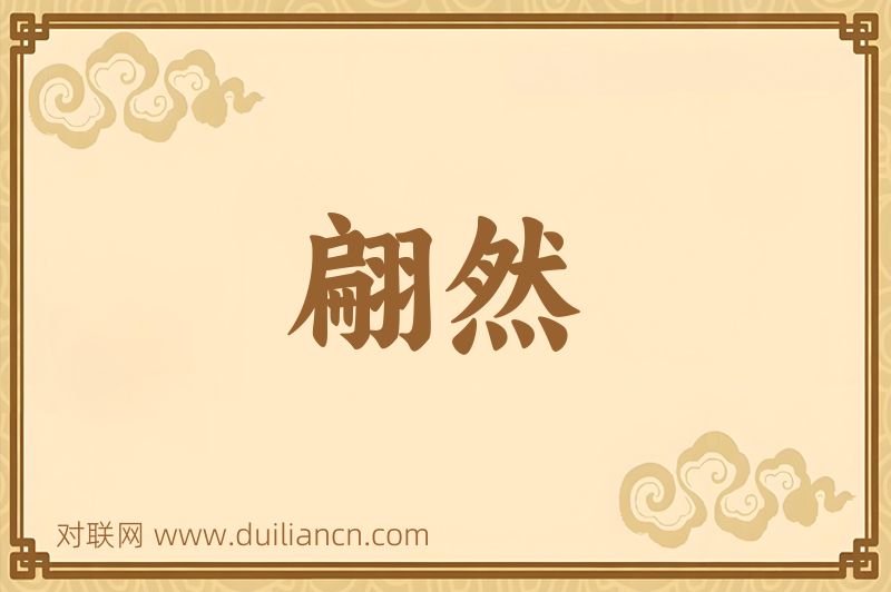 翩然词语的意思