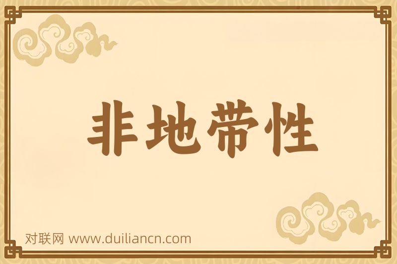 非地带性词语的意思