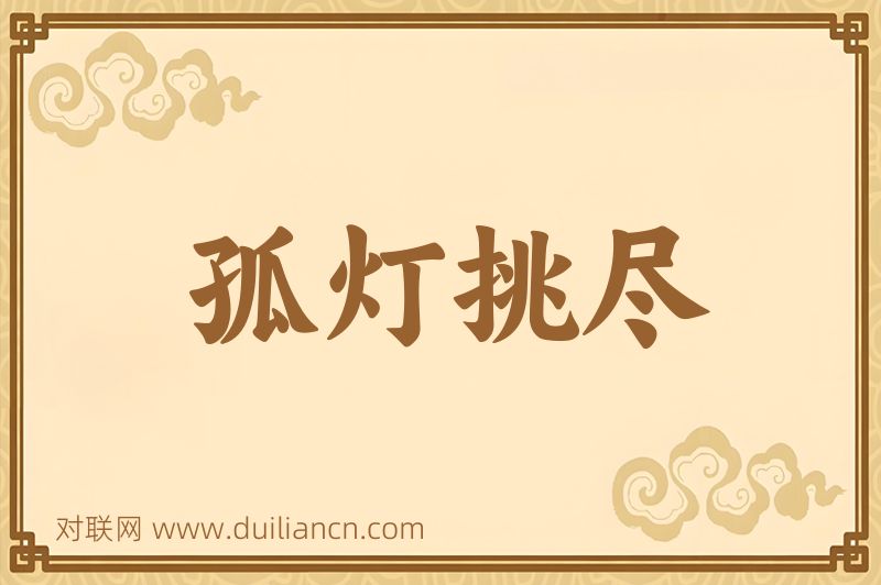 孤灯挑尽词语的意思