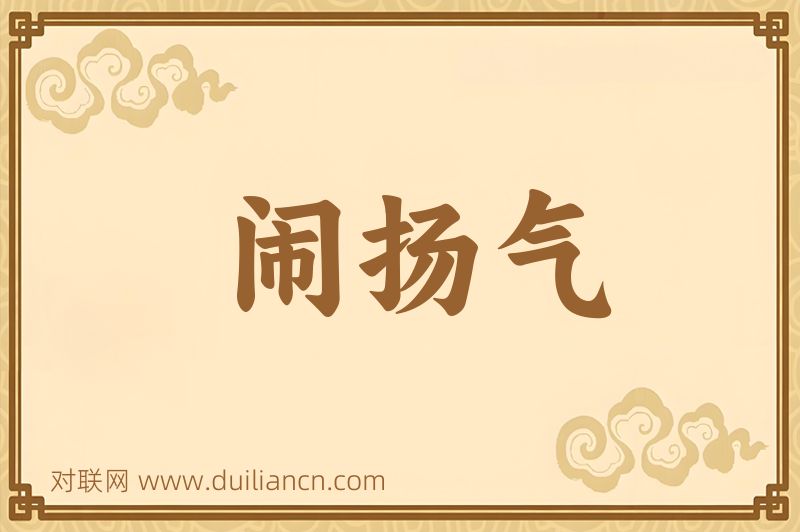闹扬气词语的意思
