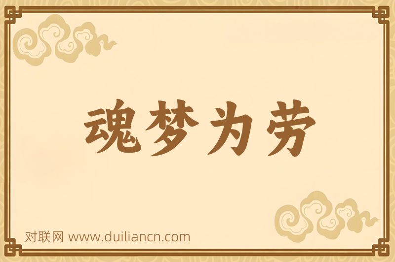 魂梦为劳词语的意思