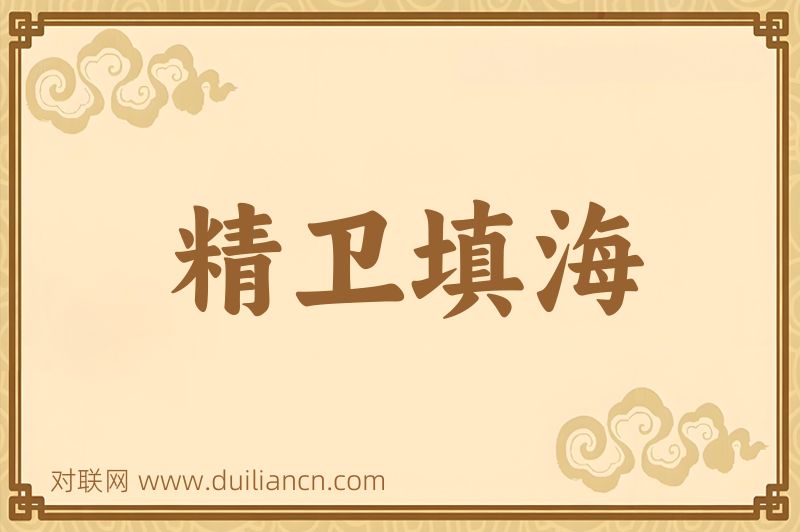 精卫填海词语的意思