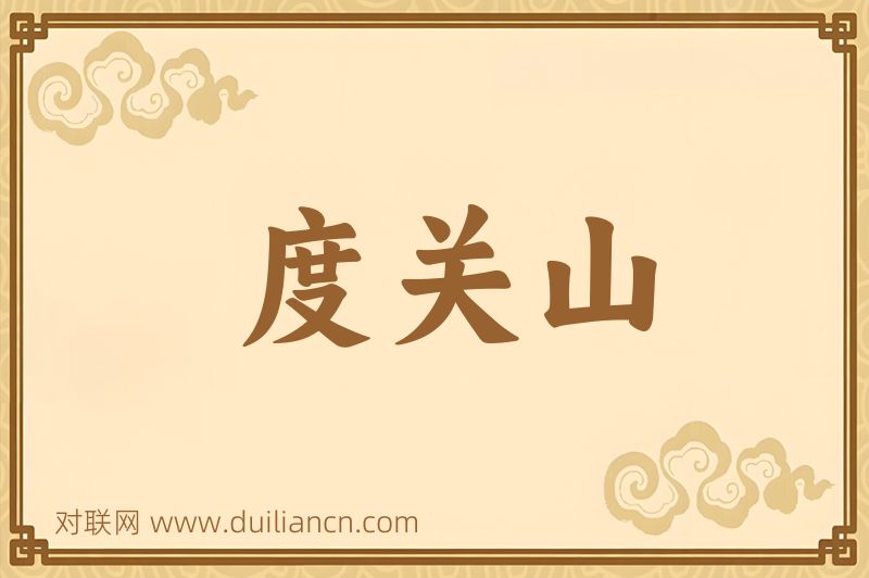 度关山词语的意思