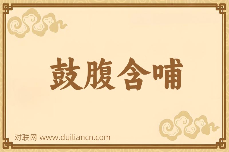 鼓腹含哺词语的意思