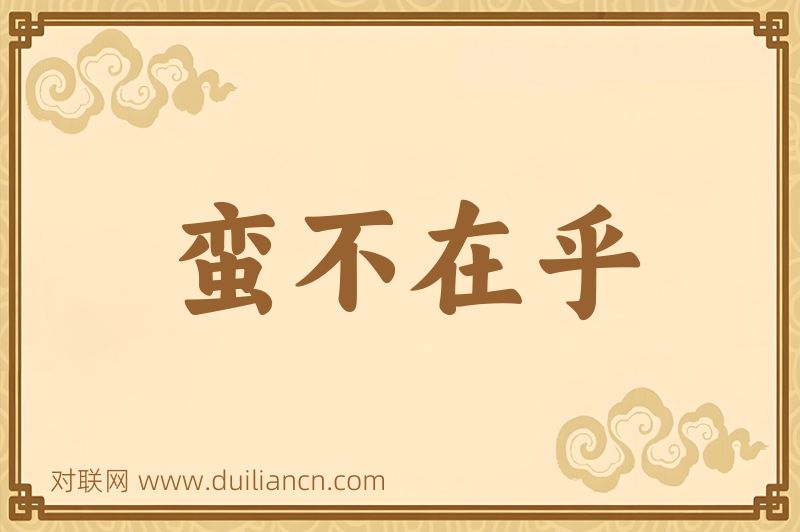 蛮不在乎词语的意思