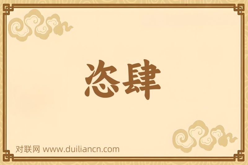 恣肆词语的意思
