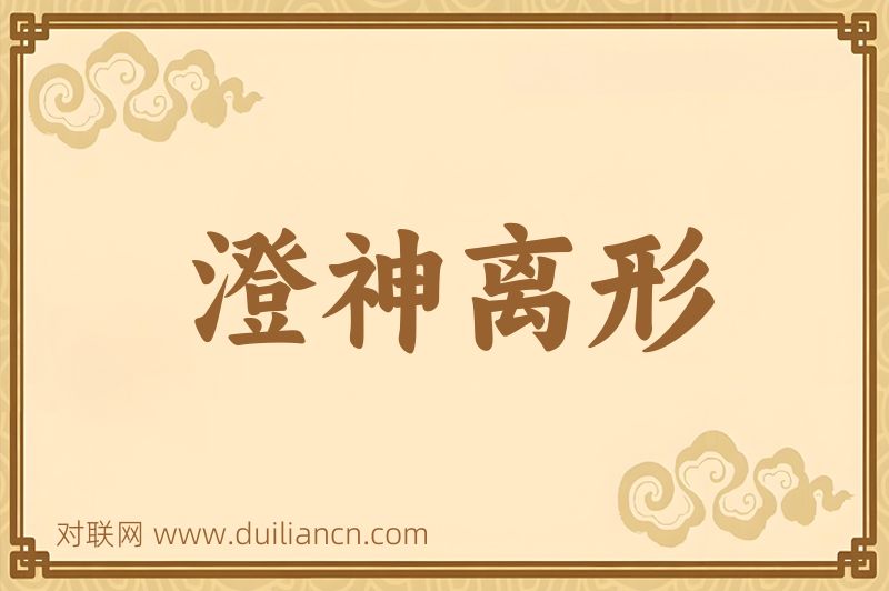 澄神离形词语的意思