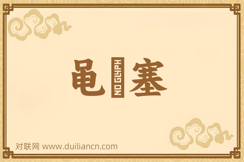 黾阨塞词语的意思