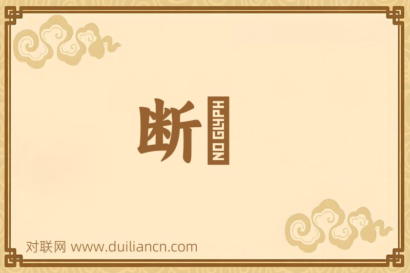 断葘词语的意思