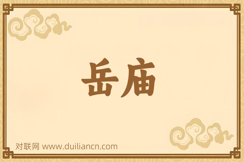 岳庙词语的意思