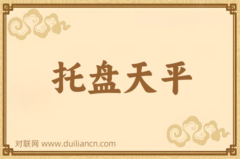 托盘天平词语的意思