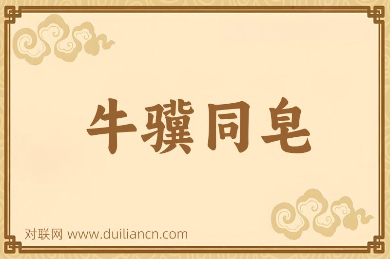 牛骥同皂词语的意思