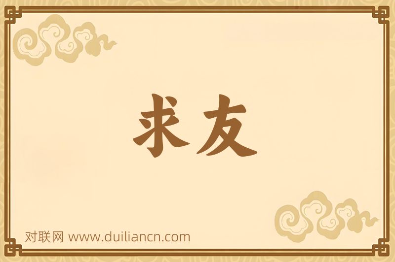 求友词语的意思