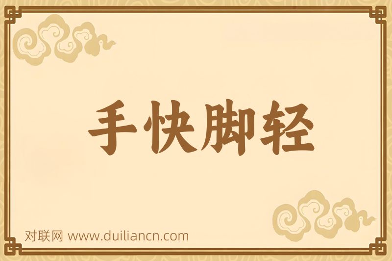 手快脚轻词语的意思
