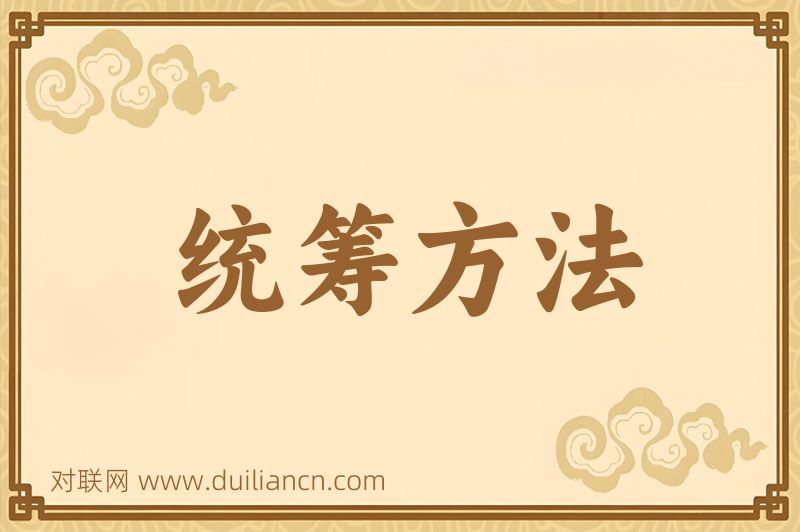 统筹方法词语的意思