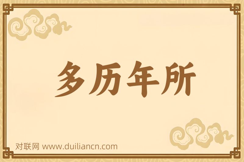 多历年所词语的意思