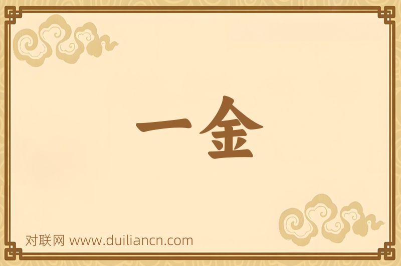 一金词语的意思