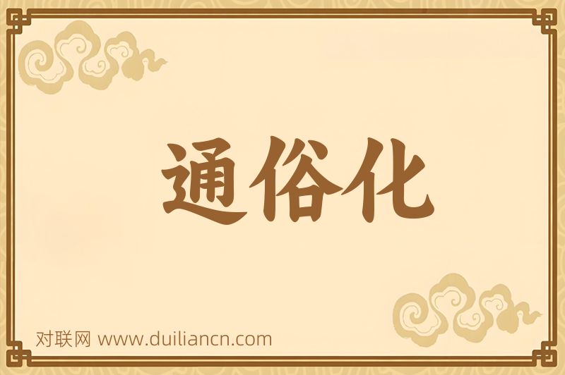 通俗化词语的意思