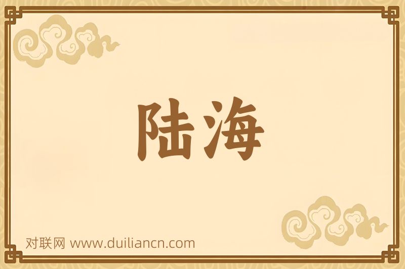 陆海词语的意思