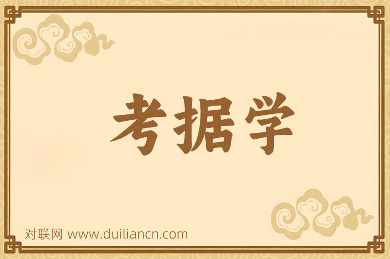 考据学词语的意思