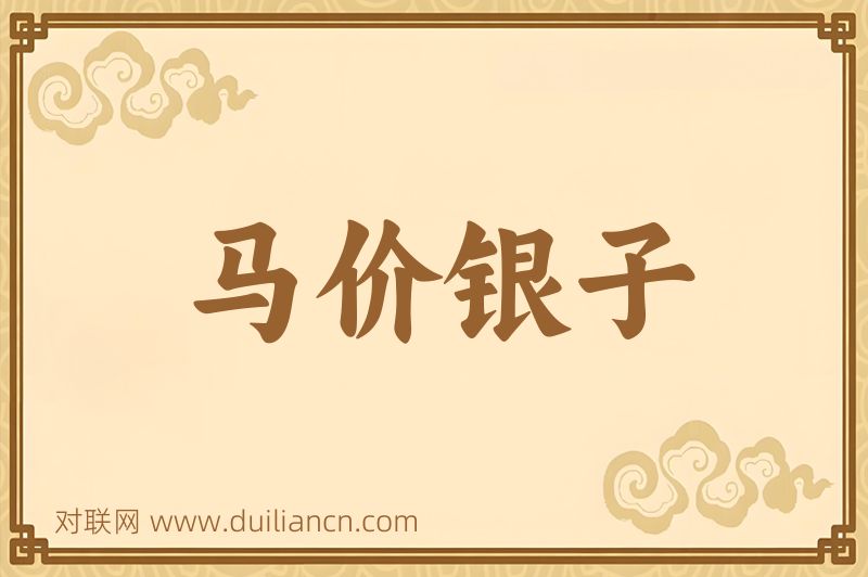 马价银子词语的意思
