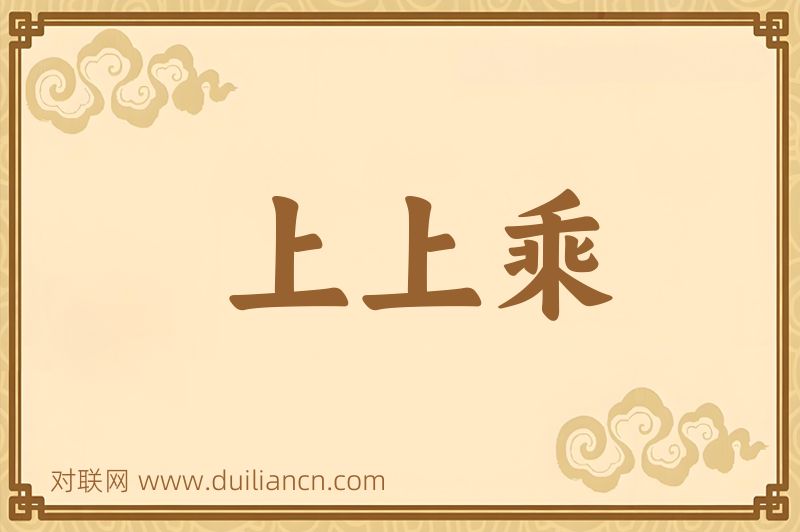 上上乘词语的意思