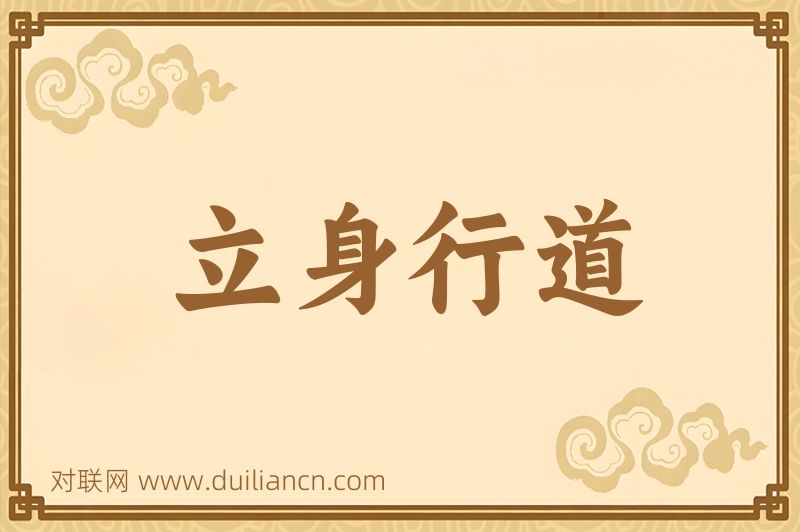 立身行道词语的意思
