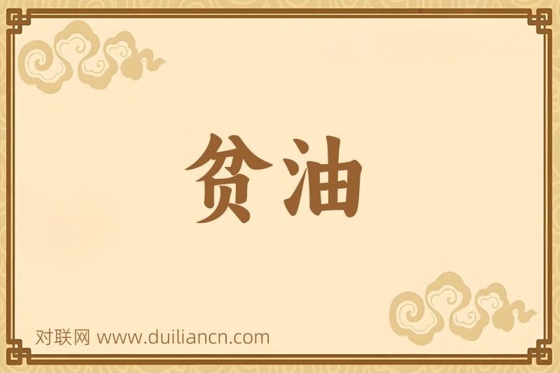 贫油词语的意思
