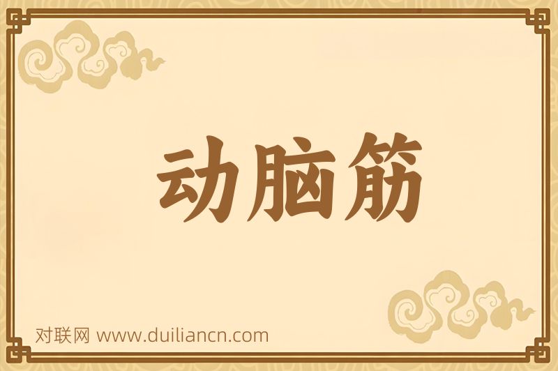 动脑筋词语的意思