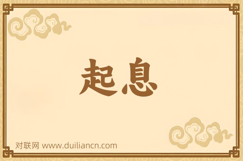 起息词语的意思