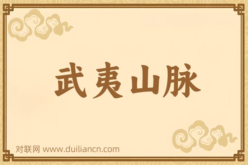 武夷山脉词语的意思
