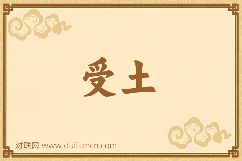 受土词语的意思