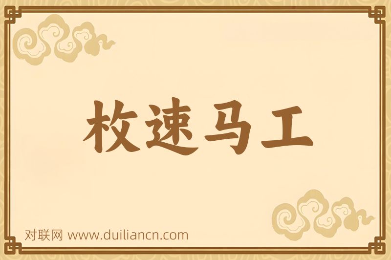 枚速马工词语的意思