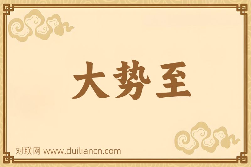 大势至词语的意思