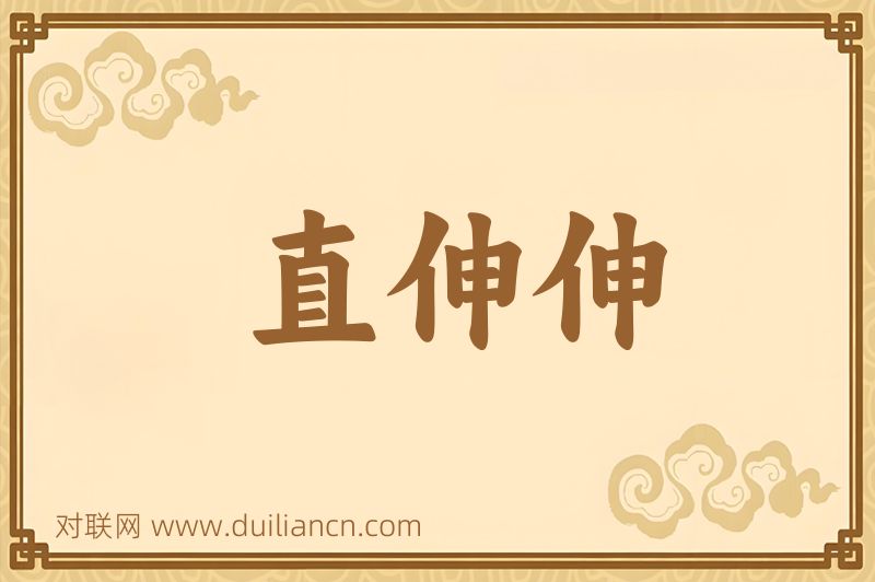 直伸伸词语的意思