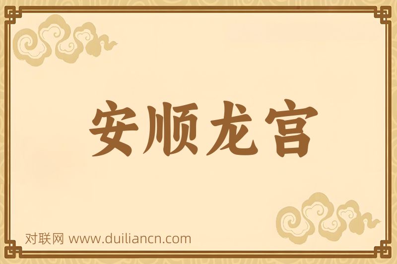 安顺龙宫词语的意思