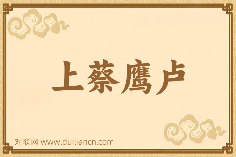 上蔡鹰卢词语的意思