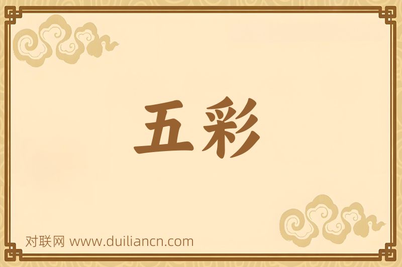五彩词语的意思