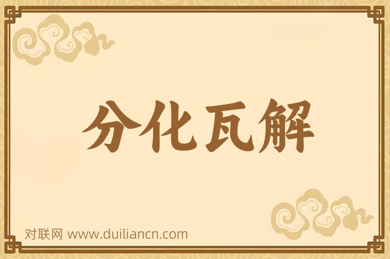 分化瓦解词语的意思