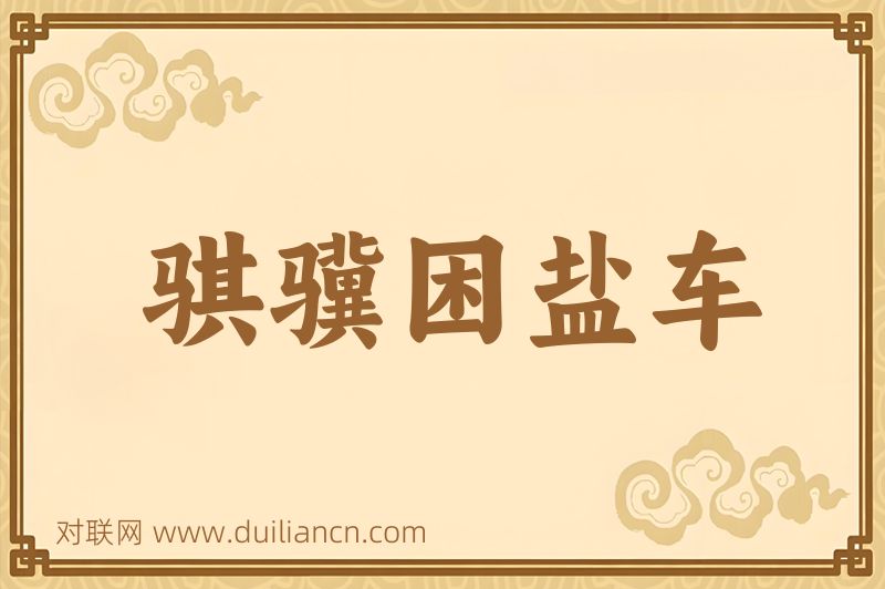 骐骥困盐车词语的意思