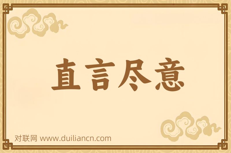 直言尽意词语的意思
