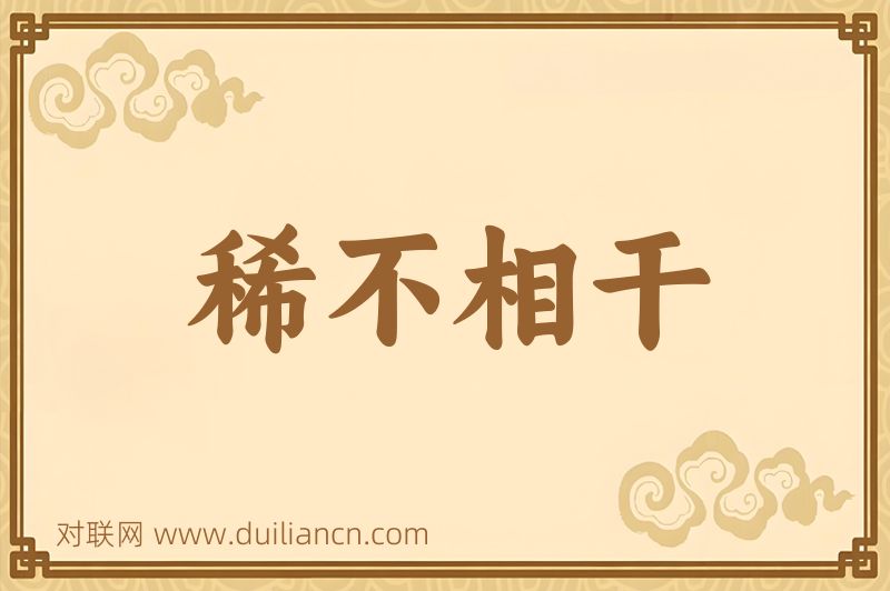 稀不相干词语的意思