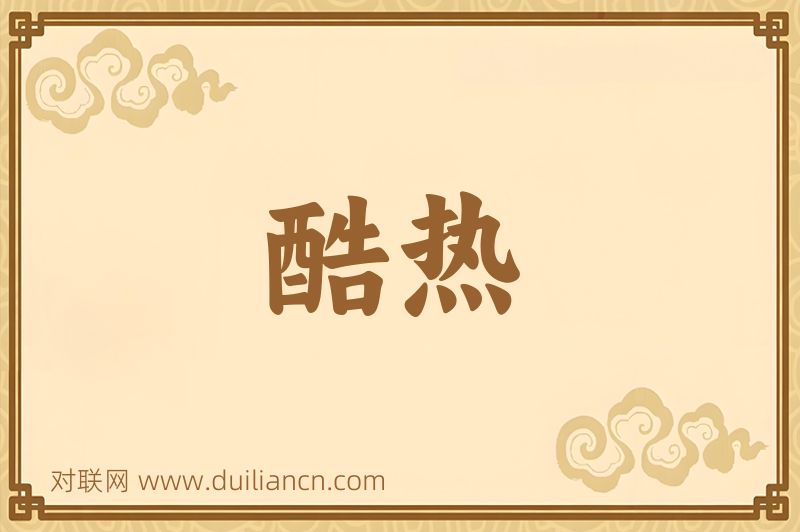 酷热词语的意思