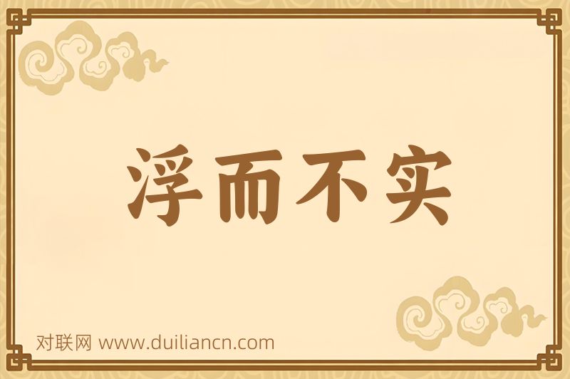 浮而不实词语的意思